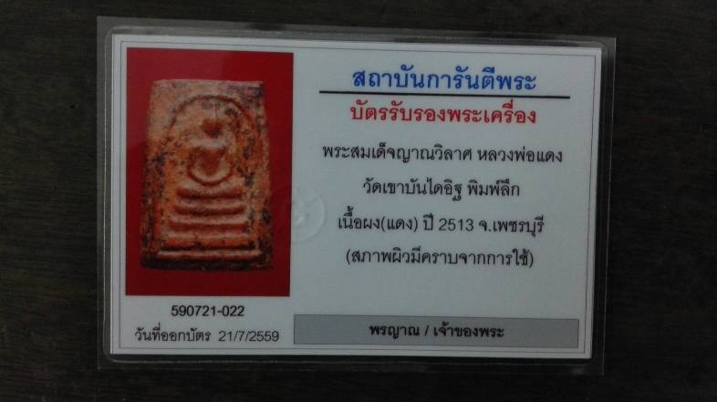 บัตรรับประกันพระแท้