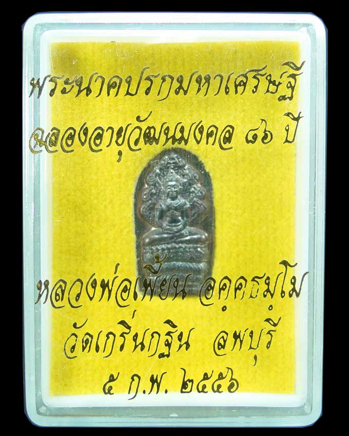 พระนาคปรกมหาเศรษฐี หลวงพ่อเพี้ยน วัดเกริ่นกฐิน ลพบุรี