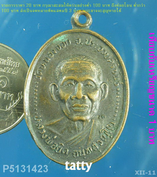 หลวงพ่อยิด วัดหนองจอก รุ่นสร้างวิหาร วัดหนองพิกุล