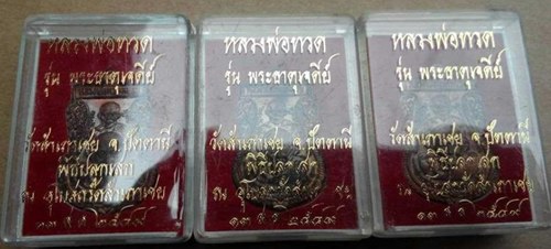 เหรียญหลวงปู่ทวด พุทธช้อน อ.ทอง วัดสำเภาเชย เนื้อทองแดง จำนวน 3 เหรียญ ราคาเคาะเดียว