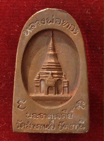 หลวงปู่ทวด พิมพ์ซุ้มกอ อ.ทอง วัดสำเภาเชย ปี49 ราคาเบาๆ