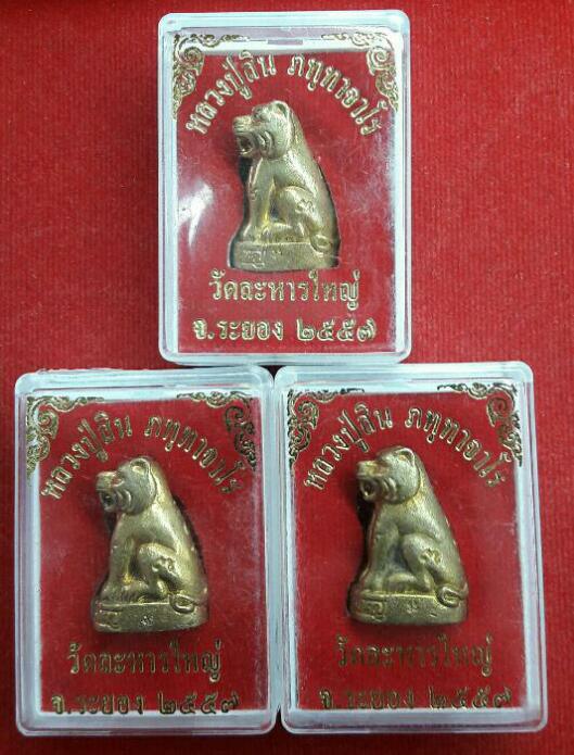 เสือหลวงพ่อสิน วัดระหารใหญ่ เนื้อทองเหลือง พร้อมกล่อง 3 องค์