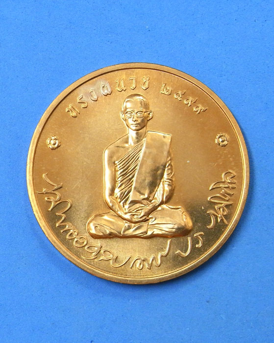 เหรียญทรงผนวช วัดบวรนิเวศวิหาร ปี 50