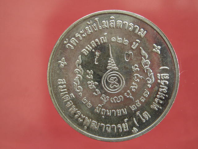 เหรียญ สมเด็จพุฒาจารย์ (โต) 122 ปี วัดระฆัง พิมพ์ใหญ่ เนื้อเงิน กล่องเดิม