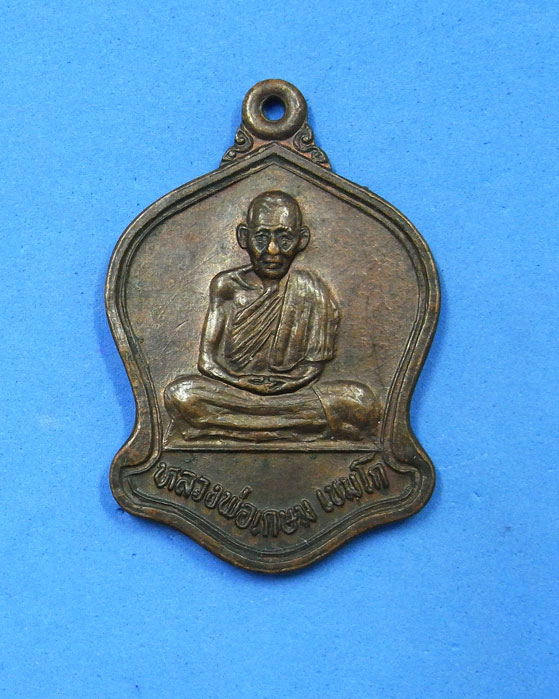 เหรียญหลวงพ่อเกษม ออกวัดถ้ำผาจรุย เชียงราย พ.ศ.2532