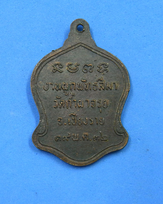 เหรียญหลวงพ่อเกษม ออกวัดถ้ำผาจรุย เชียงราย พ.ศ.2532