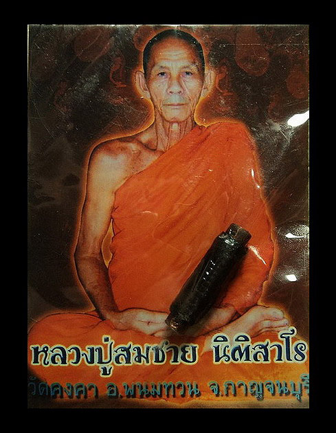 ตะกรุดสาริกาจับปากโลง หลวงปู่สมชาย วัดคงคา จ.กาญจนบุรี