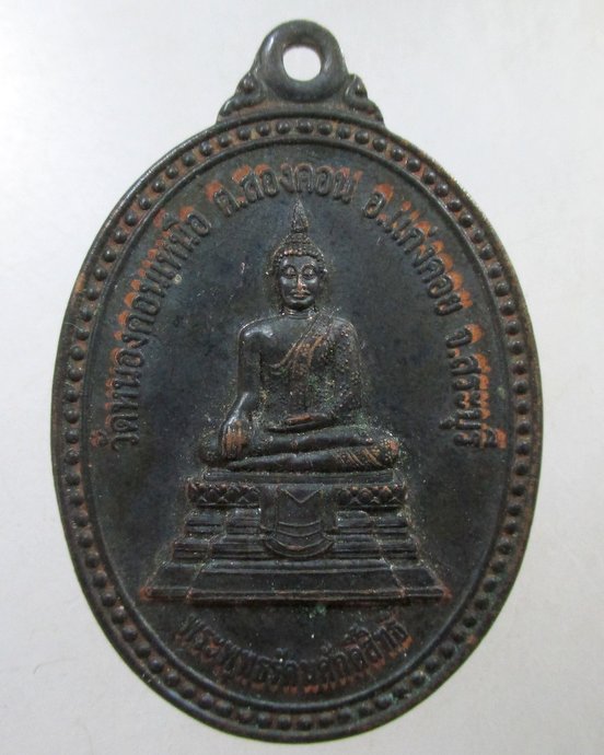 ๒๐ เหรียญรุ่น๑ พระพุทธรัตนศักดิ์สิทธิ์ วัดหนองดอนเหนือ จ สระบุรี