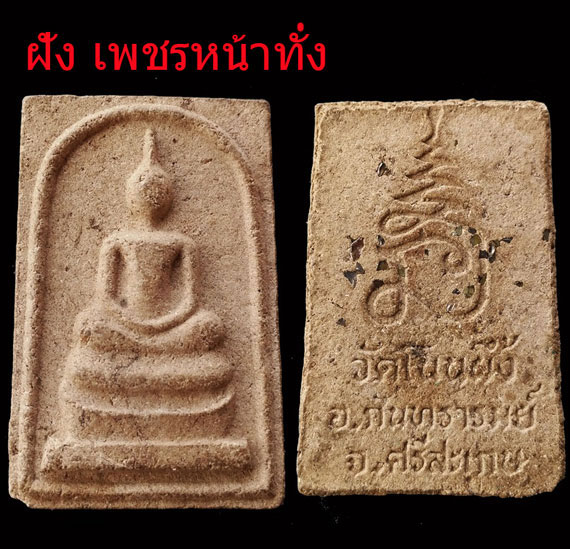 พระสมเด็จโนนผึ้งหลวงปู่หมุน วัดบ้านจาน เนื้อผงพุทธคุณ ว่าน108 ฝังพลอยเสก สภาพสวยมาก คม ชัด