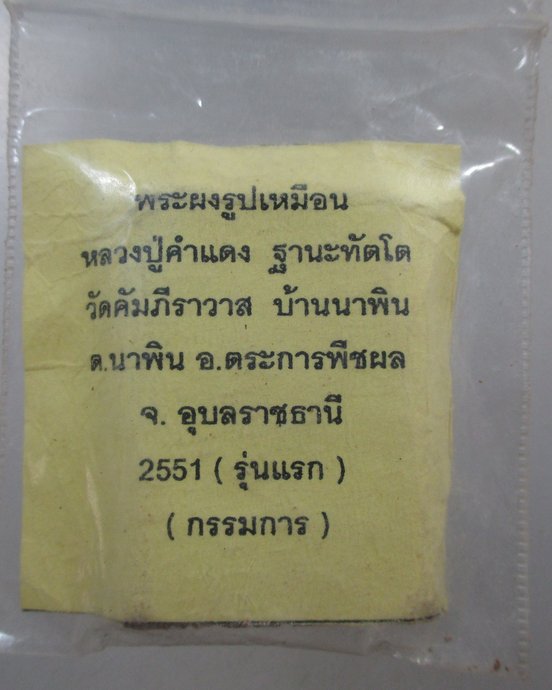 ๒๐ พระผงรุ่นแรก หลวงปู่คำแดง ฐานะทัตโต วัดคัมภีราวาส อุบลฯ