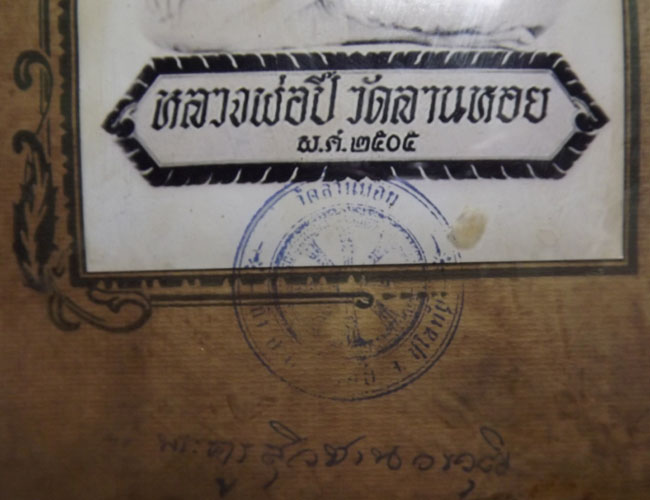 รูปถ่ายหลวงพ่อปี้ วัดด่านลานหอย จ.สุโขทัย ปี2505
