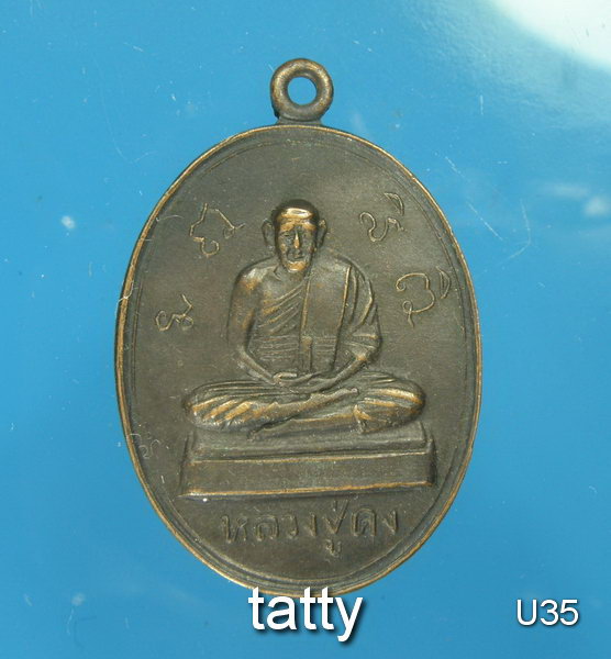 หลวงปู่คง ปิยะ สายเขาอ้อเสก