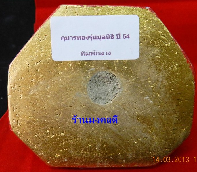 กุมารทอง น้องพูลทรัพย์ รุ่นมูลนิธิเจริญ ขนาดบูชา สูง 5 นิ้ว ปี54 หลวงปู่แย้ม วัดสามง่าม จ.นครปฐม
