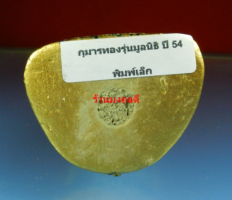 กุมารทอง น้องโชคไพศาล รุ่นมูลนิธิเจริญ ปี54 ฐาน 2 นิ้ว หลวงปู่แย้ ม วัดสามง่าม จ.นครปฐม 