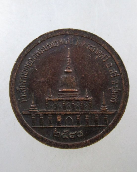 ๒๐ เหรียญกรมหลวงชุมพรฯ วัดพระธาตุสวี จ ชุมพร