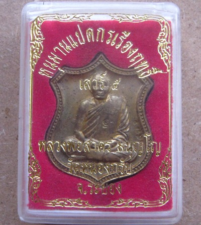  	เหรียญอาร์ม หนุมานแปดกรเรืองฤทธิ์ หลวงพ่อสาคร วัดหนองกรับ ระยอง ปี2553เลข3576 เนื้อระฆังแตก+กล่อง