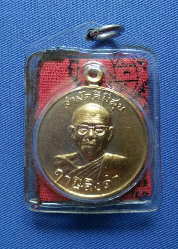 เหรียญสามัคคีมีสุข ด้านหลังเหรียญไพรีพินาศ เลี่ยมเดิมพร้อมผ้ายันต์ หลวงพ่อฤาษีลิงดำ วัดท่าซุง