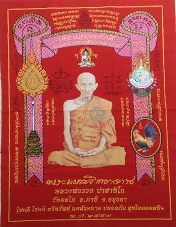 ผ้ายันต์รุ่นเลื่อนสมณศักดิ์หลวงพ่อรวยวัดตะโก   สวยๆครับ  มาแรงต่อเนื่องแน่นอน