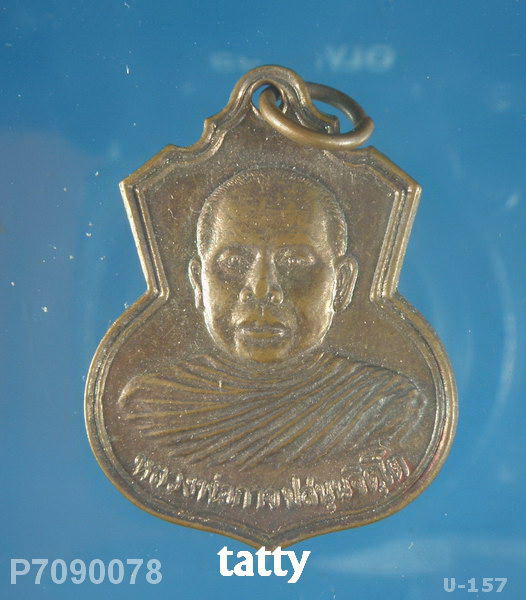เหรียญรุ่นแรกหลวงพ่อกาจ วัดแพงพวย บุรีรัมย์