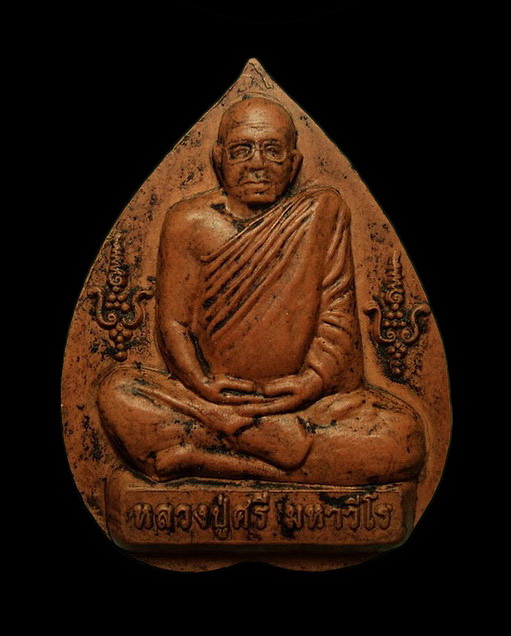 รูปเหมือนใบโพธิ์เนื้อดิน หลวงปู่มั่น ภูริทัตโต หลังหลวงปู่ศรี มหาวีโร วัดป่ากุง จ.ร้อยเอ็ด