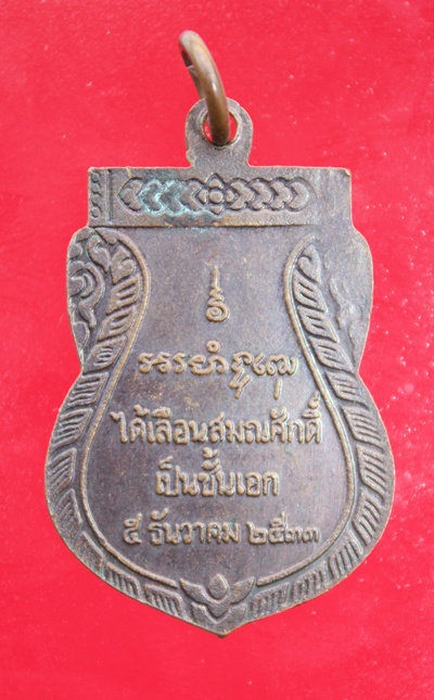 ((200)) เหรียญหลวงพ่อพุฒ รุ่นไม้เท้า-เลื่อนสมณสักดิ์เป็นชั้นเอกปี 33 วัดกลางบางพระ จ.นครปฐม (B-843)