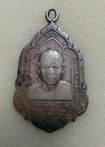 เหรียญใบสาเก รุ่นแรก หลวงพ่อแพ วัดพิกุลทอง พ.ศ.2508สภาพใช้