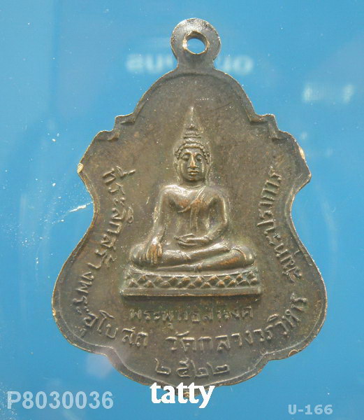 พระราชวิริยาภรณ์ วัดกลาง สมุทรปราการ ปี22