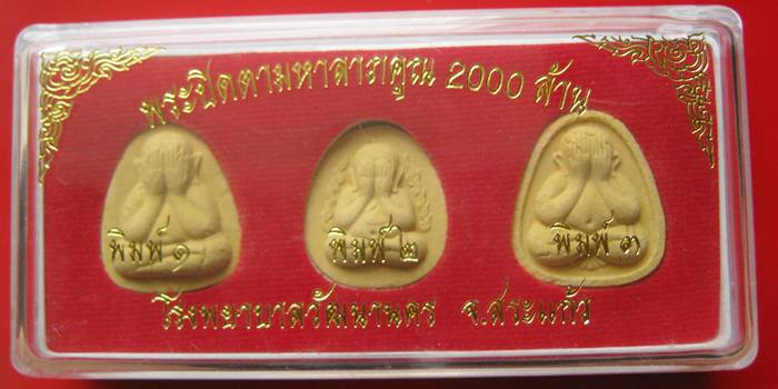 พระปิดตามหาลาภคูณ 2000 ล้าน โรงพยาบาลวัฒนานคร จ.สระแก้ว ปี 2543 หลวงปู่หมุน หลวงพ่อคูณ ปลุกเสก ^_^
