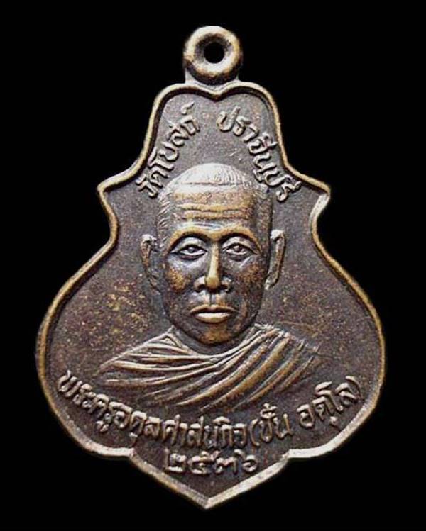 เหรียญพระครูอดุลศาสนกิจ (หลวงพ่อชั้น อตุโล) วัดโบสถ์ รุ่นสร้างสะพาน ปี๒๕๓๖ จ.ปราจีนบุรี