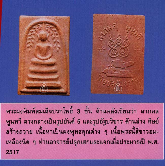 พระผงพิมพ์ปรกโพธิ์  ท่านอาจารย์ฝั้น อาจาโร