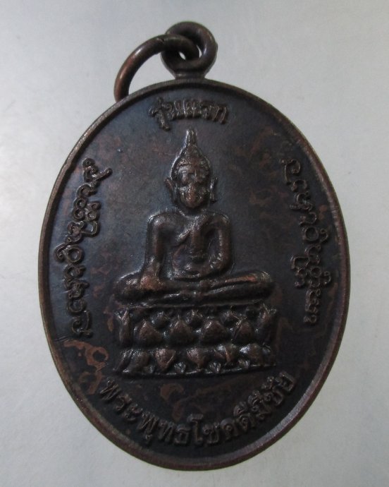 ๒๐ เหรียญพระพุทธโชคดีมีชัย  วัดสว่างปทุม จ.กาญจนบุรี