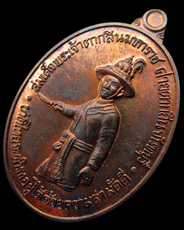 เหรียญสมเด็จพระเจ้าตากสินมหาราช เนื้อนวะโลหะ ห่วงตัน ค่ายตากสิน จ.จันทบุรี หลวงปู่บัว ถามโก