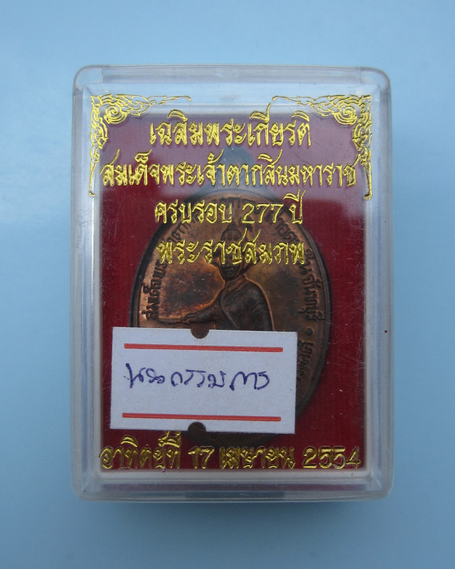 เหรียญสมเด็จพระเจ้าตากสินมหาราช เนื้อนวะโลหะ ห่วงตัน ค่ายตากสิน จ.จันทบุรี หลวงปู่บัว ถามโก