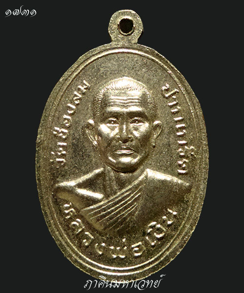 ตั้งราคาวัดใจ 100 เดียวเท่านั้น เหรียญหลวงพ่อแช่ม วัดท่าฉลอง หลัง หลวงพ่อเงิน วัดช่องลม นนทบุรี