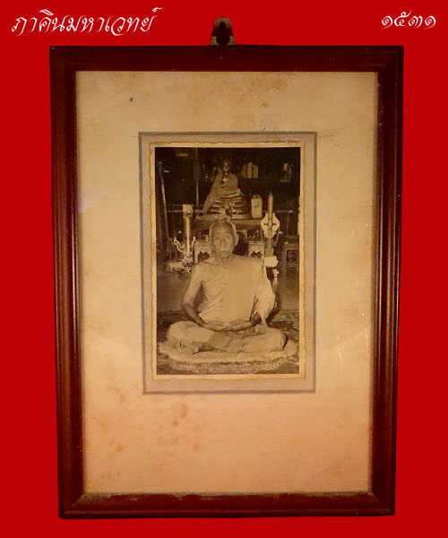 ตั้งราคาวัดใจ 100 เดียวเท่านั้น รูปถ่าย หลวงพ่อทองสุข วัดสะพานสูง นนทบุรี