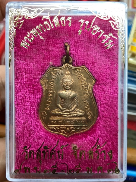 )เหรียญอารม์หลวงพ่อ โสธร เนื้อทองแดง วัดสุทัศน์ ปี 2536 พร้อมกล่องเดิม