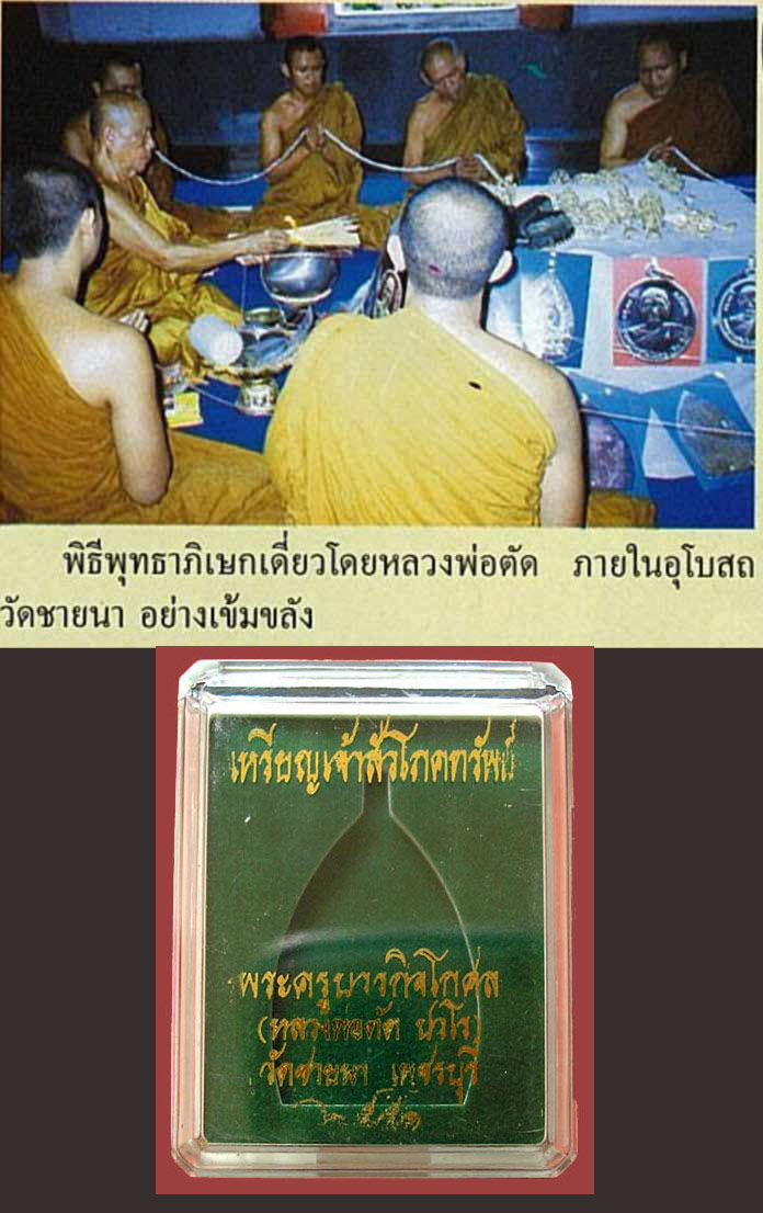 เหรียญโภคทรัพย์ หลวงพ่อตัด วัดชายนา