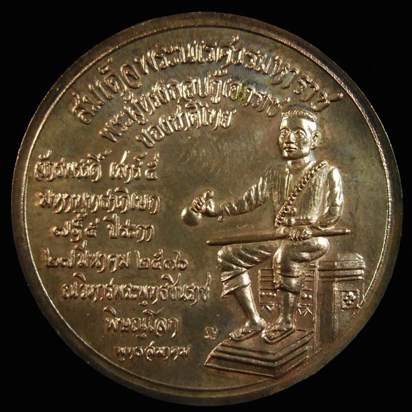 เหรียญจักรพรรดิ์บางทราย พระพุทธชินราช-สมเด็จพระนเรศวร เสาร์ 5 ปี 36 เนี้อนวะโลหะ