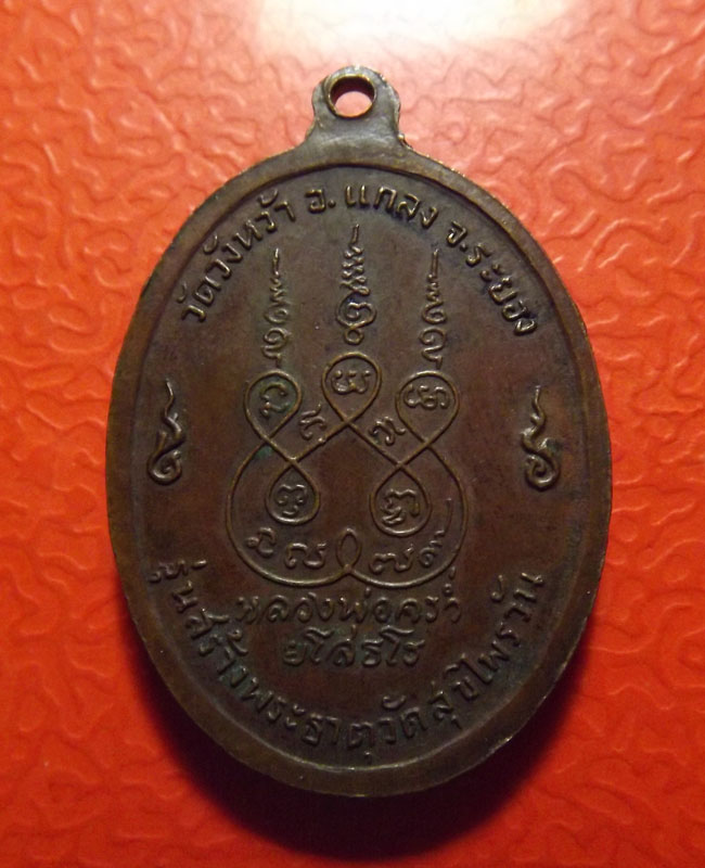 เคาะเดียว*เหรียญหลวงปู่คร่ำ สุขไพรวัลย์ ปี2518 บล็อกนิยม จ.ระยอง