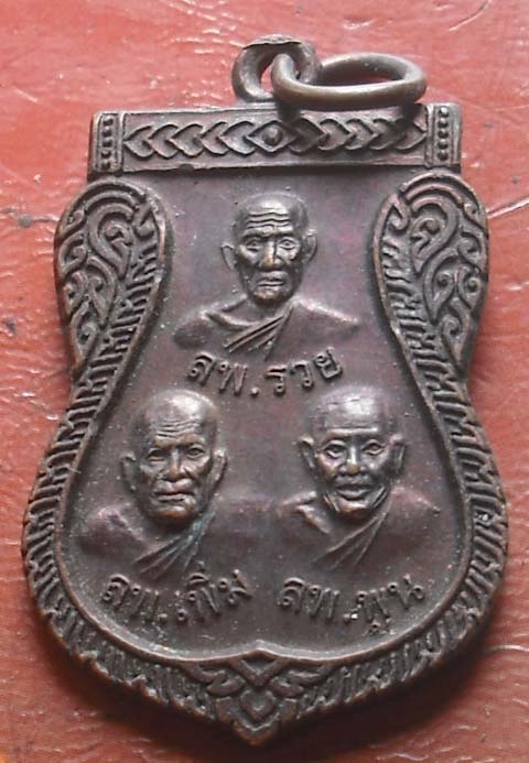 เหรียญหลวงพ่อรวย ออกวัดคร่อเรียงราย จ.นครสวรรค์  ปี2554 เนื้อทองแดง