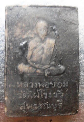 พระสมเด็จฐานสิงห์หลังรูปเหมือนหลวงพ่อขอม วัดไผ่โรงวัวเนื้อดำ ปี2500สวยครับ