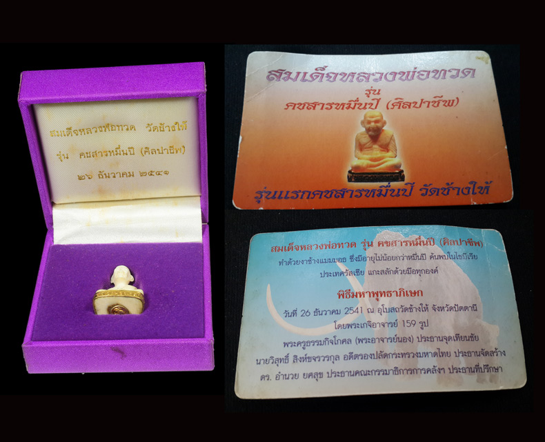-หลวงปู่ทวด รุ่นคชสารหมื่นปี (ศิลปาชีพ) ปี 2541 แกะจากงาช้างแมมมอช ฐานหุ้มทองคำครับ 