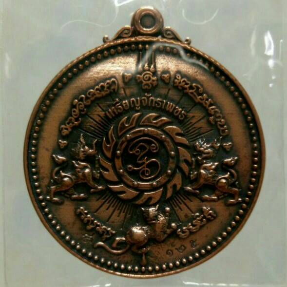 เหรียญหล่อ จักรเพชร 55 วัดดอน ยานนาวา เนื้อนวะโลหะ 