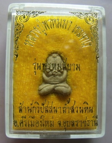 **วัดใจ**พระปิดตายันต์ยุ่ง หลวงปู่พรหมมา เขมจาโร รุ่นพรหมสยาม เนื้อผงผสมว่าน จ.อุบลฯ**พร้อมกล่องเดิม