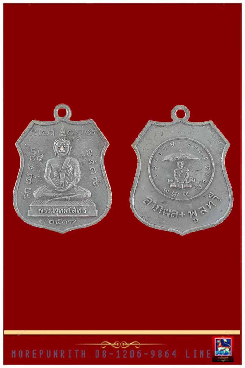 เหรียญอาร์มหลวงพ่อโสธร ด้านหลังหลวงปู่แหวน สุจิณโณ จัดสร้างฯ พ.ศ.๒๕๑๗