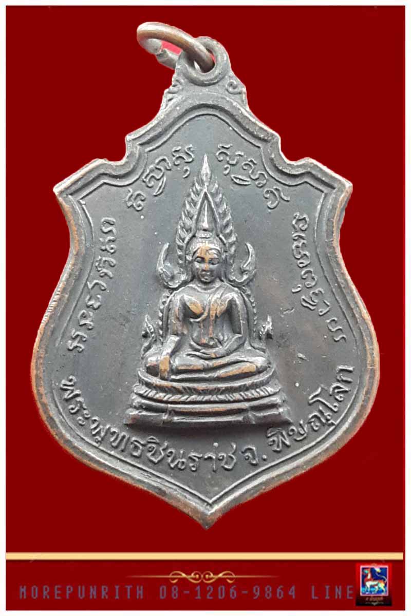 เหรียญอาร์มพระพุทธชินราช ด้านหลัง ๙ รัชกาล จ.พิษณุโลก พ.ศ.๒๕๑๔