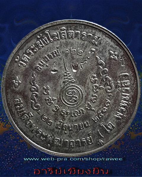 เหรียญอนุสรณ์122ปี เนื้อเงิน สมเด็จโต บล็อคกองกษาปณ์ พิมพ์ใหญ่