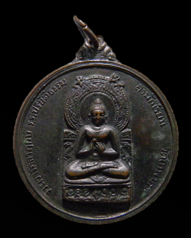 เหรียญพระพุทธ หลังเก้ารัชกาล งานวางศิลาฤกษ์โรงเรียนปริยัติธรรม วัดเทพากร ปี 2513 หลวงพ่อกวย วัดโฆษิต