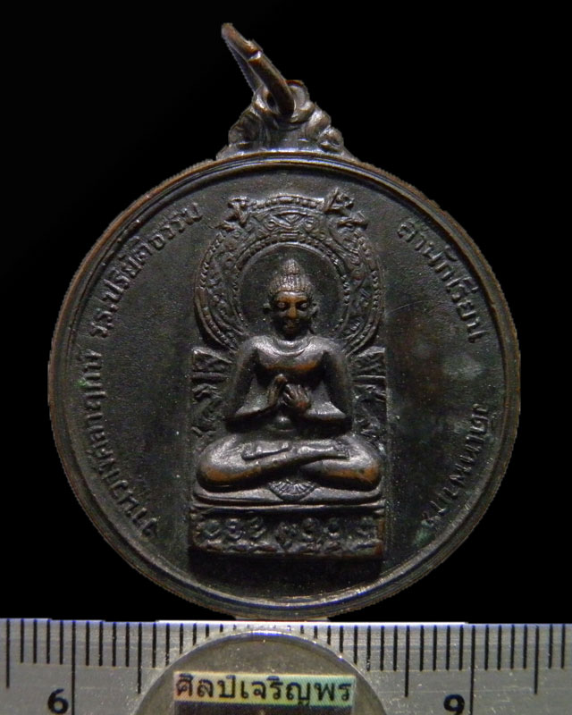 เหรียญพระพุทธ หลังเก้ารัชกาล งานวางศิลาฤกษ์โรงเรียนปริยัติธรรม วัดเทพากร ปี 2513 หลวงพ่อกวย วัดโฆษิต