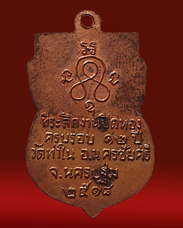 เหรียญเสมากะไหล่ทอง หลวงพ่อห่วง วัดท่าใน เนื้อทองแดง ปี 2518 จ.นครปฐม สภาพสวย พิธีใหญ่ หลวงพ่อเงิน